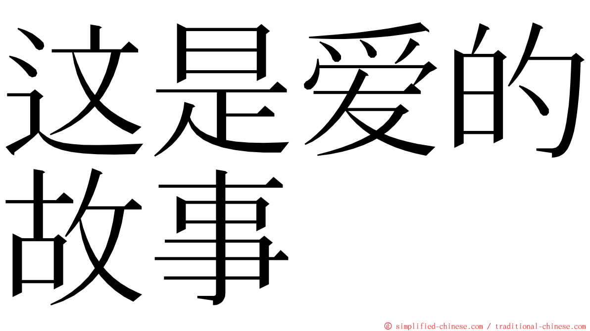 这是爱的故事 ming font