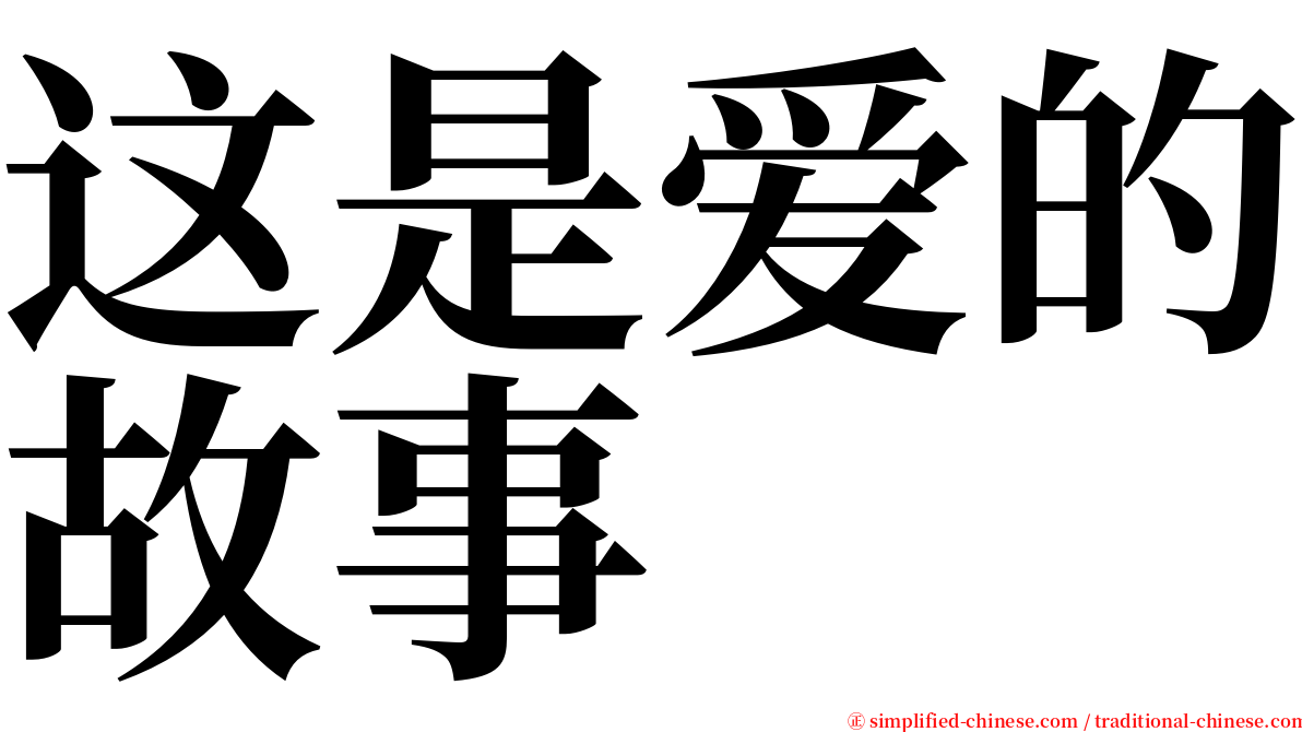 这是爱的故事 serif font