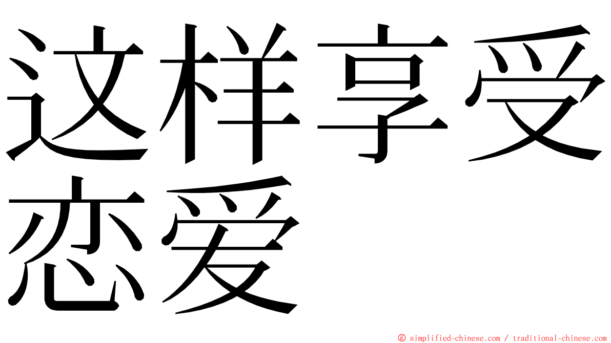 这样享受恋爱 ming font