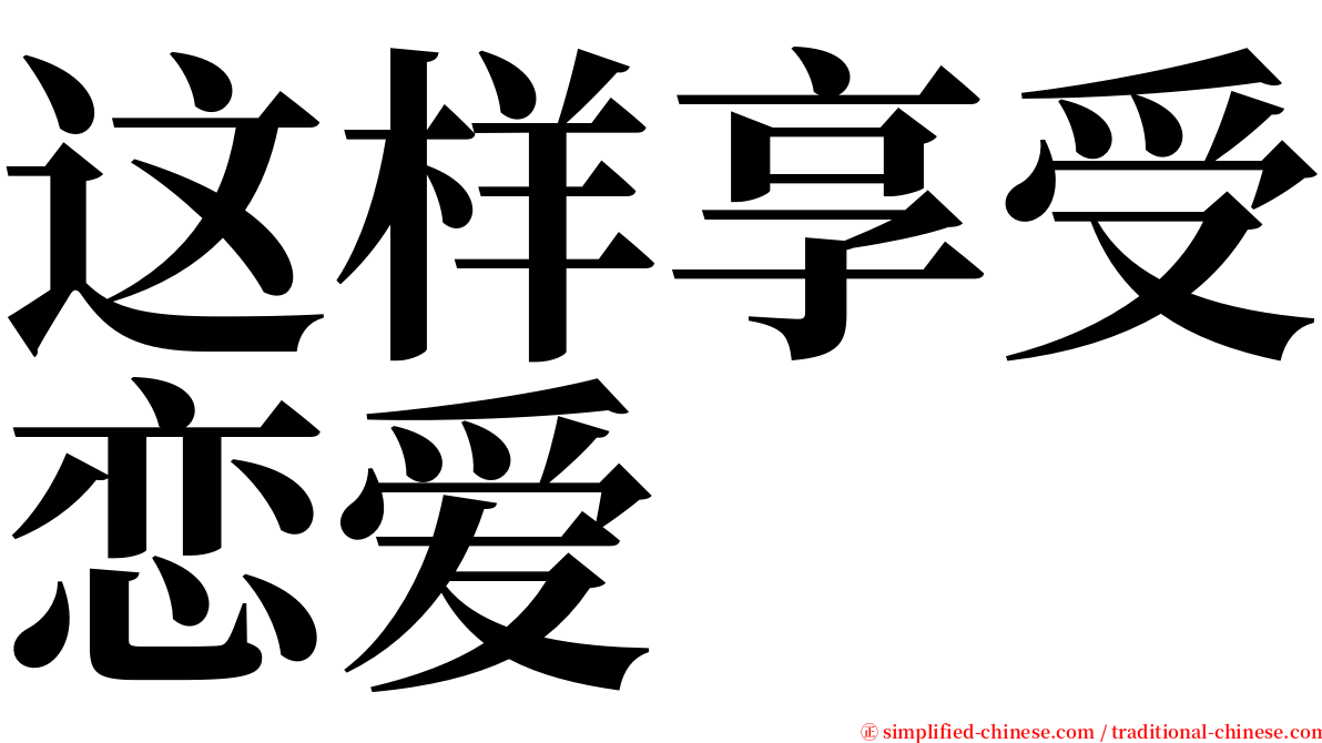 这样享受恋爱 serif font