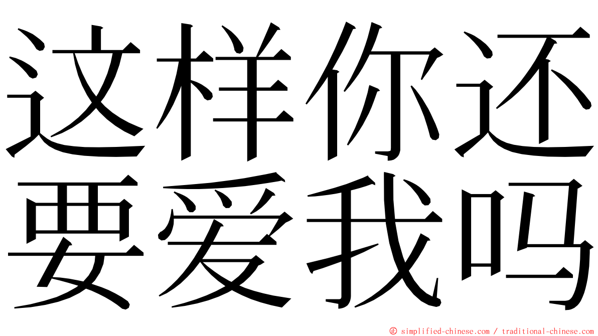 这样你还要爱我吗 ming font