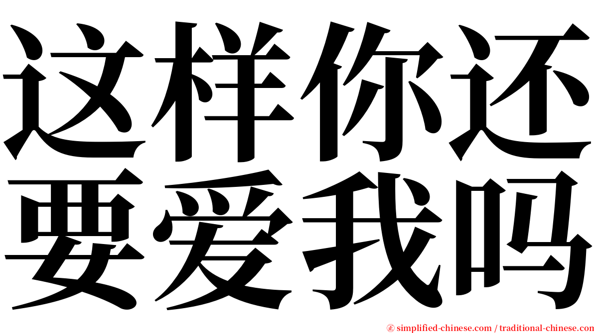 这样你还要爱我吗 serif font