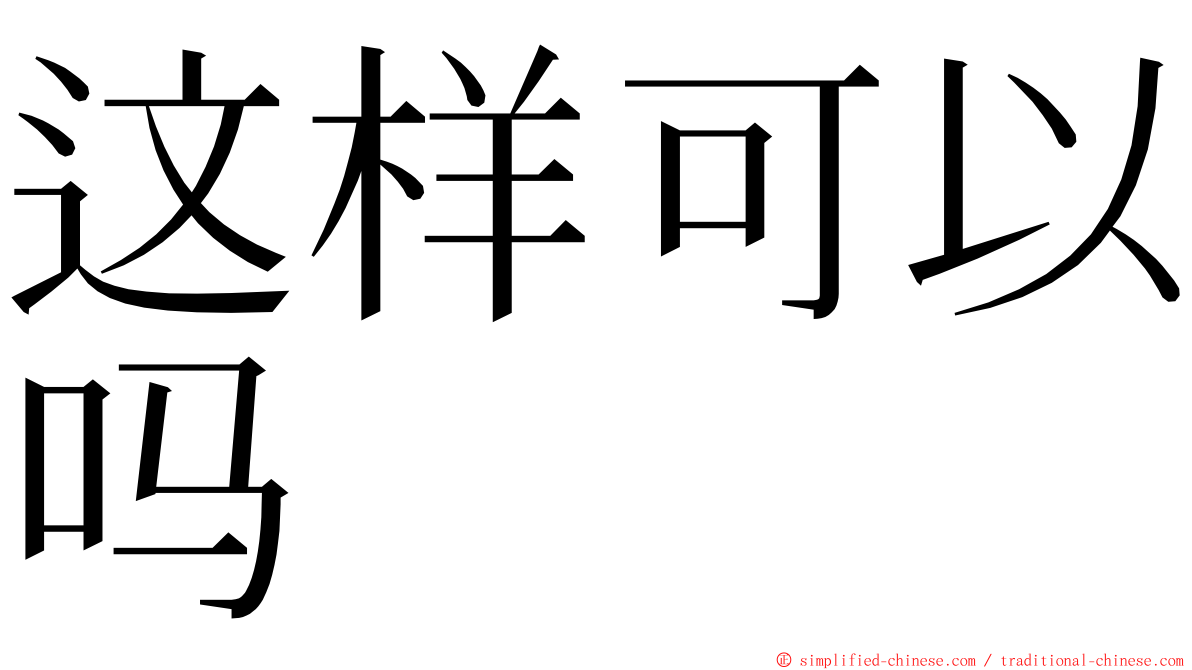 这样可以吗 ming font