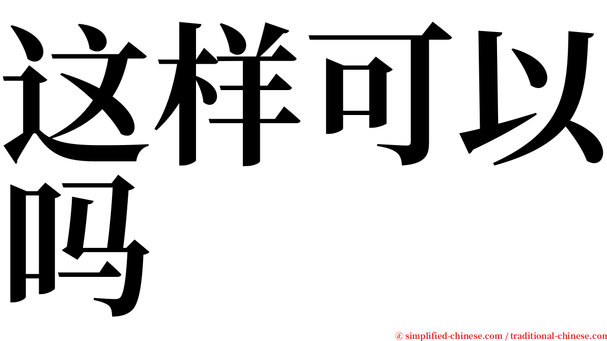 这样可以吗 serif font