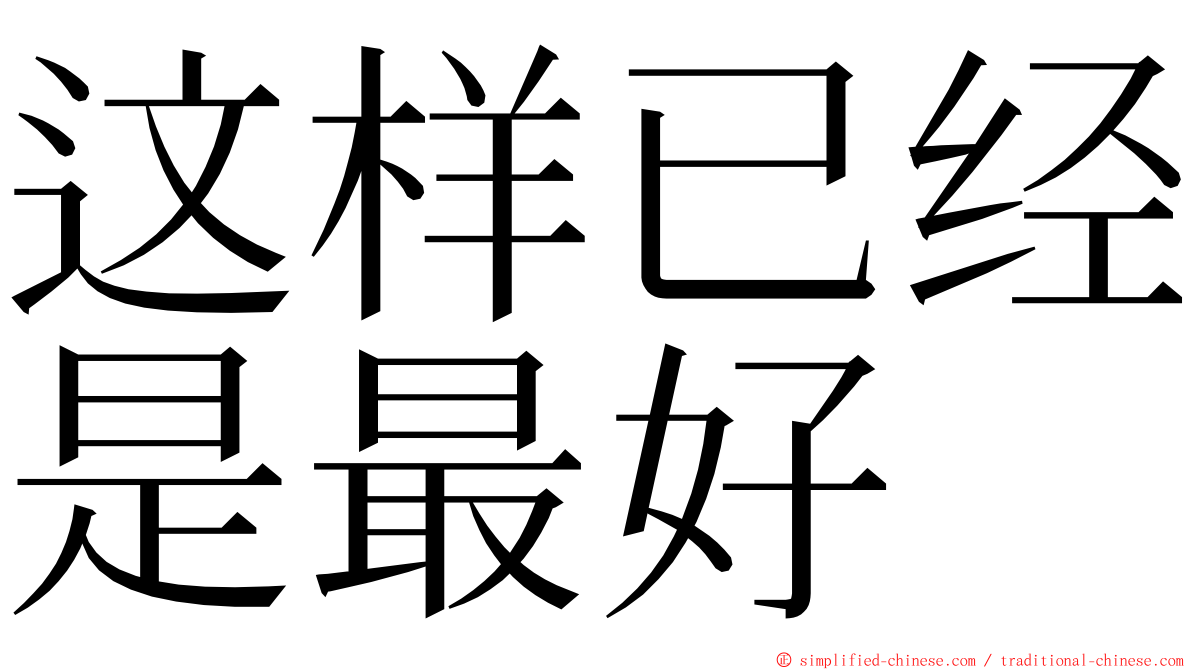 这样已经是最好 ming font