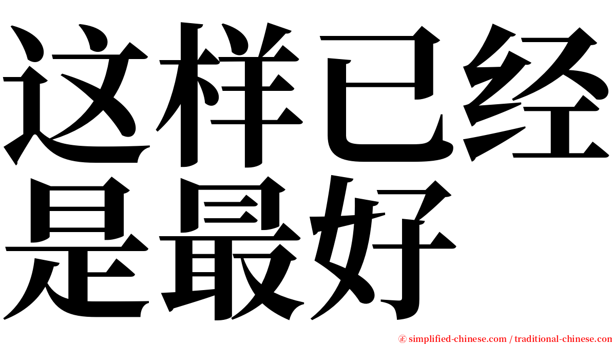 这样已经是最好 serif font