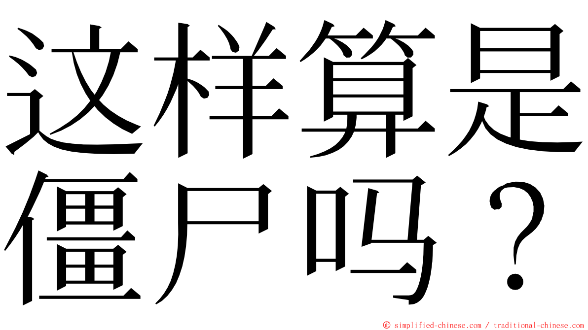 这样算是僵尸吗？ ming font