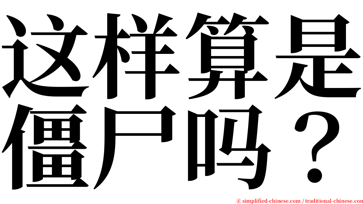 这样算是僵尸吗？ serif font