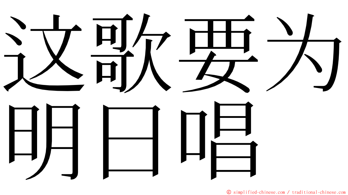 这歌要为明日唱 ming font