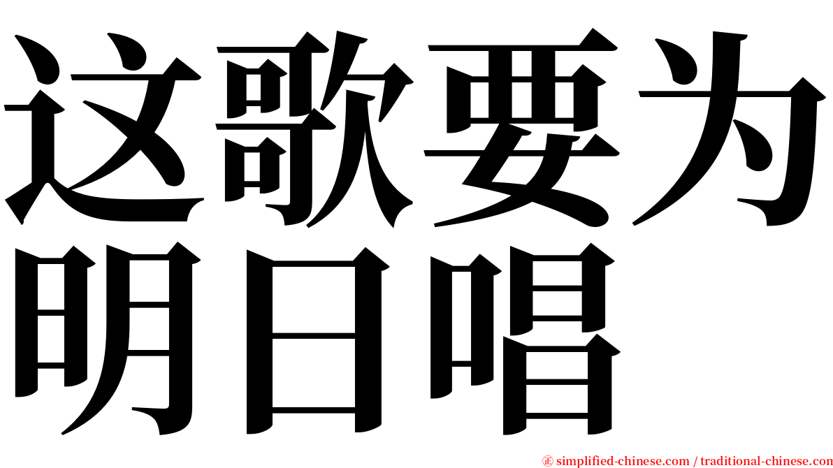 这歌要为明日唱 serif font