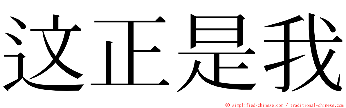 这正是我 ming font