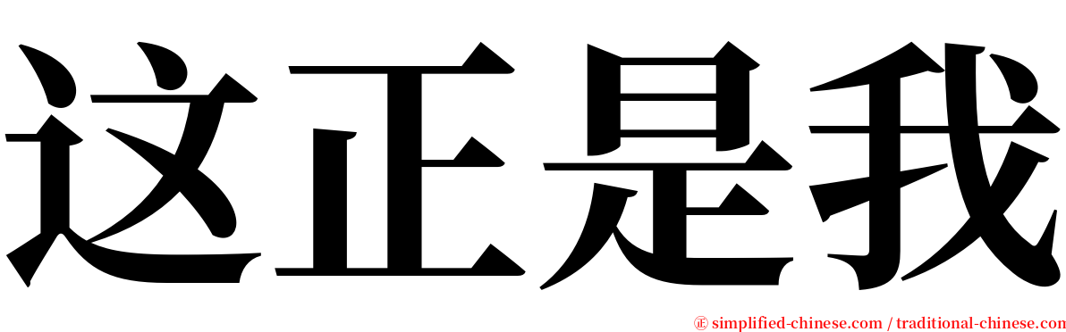 这正是我 serif font