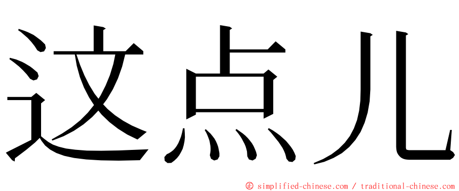 这点儿 ming font