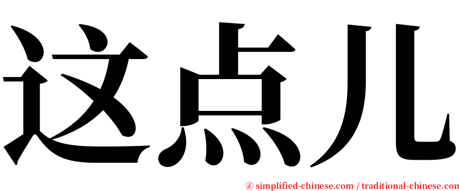 这点儿 serif font