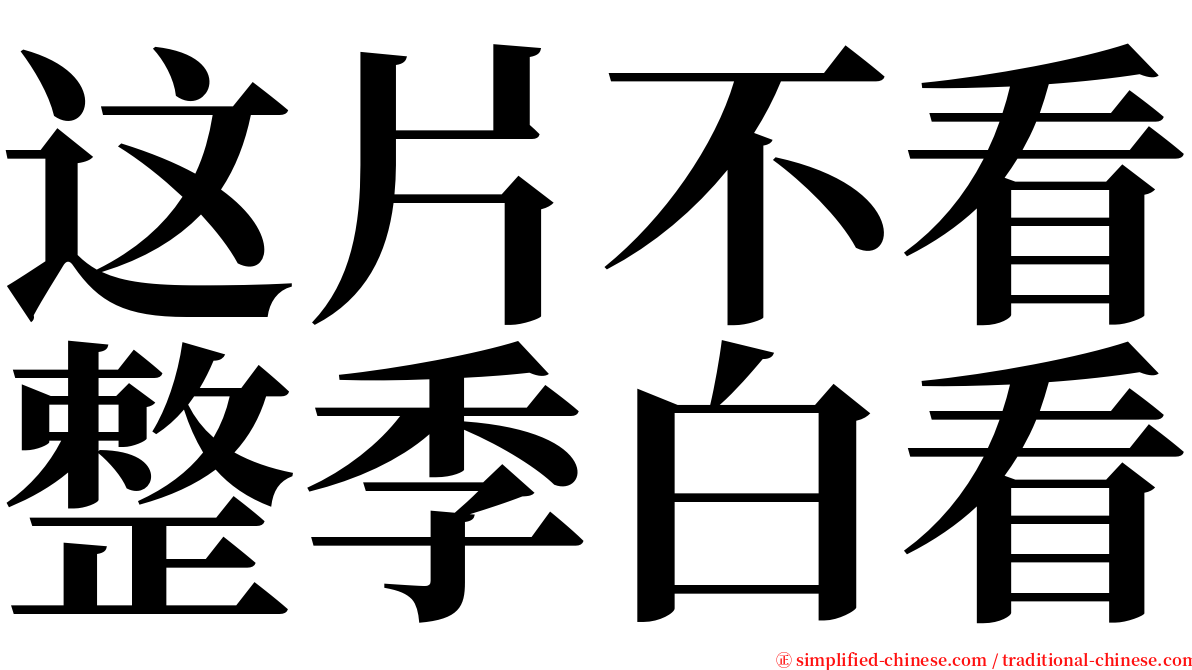 这片不看整季白看 serif font