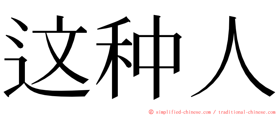 这种人 ming font