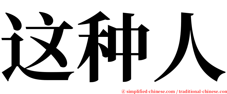 这种人 serif font