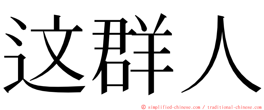 这群人 ming font