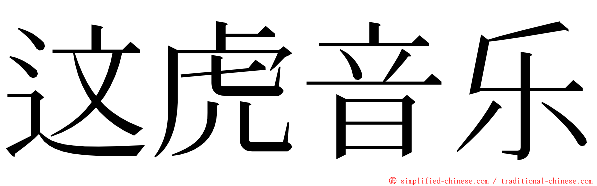 这虎音乐 ming font