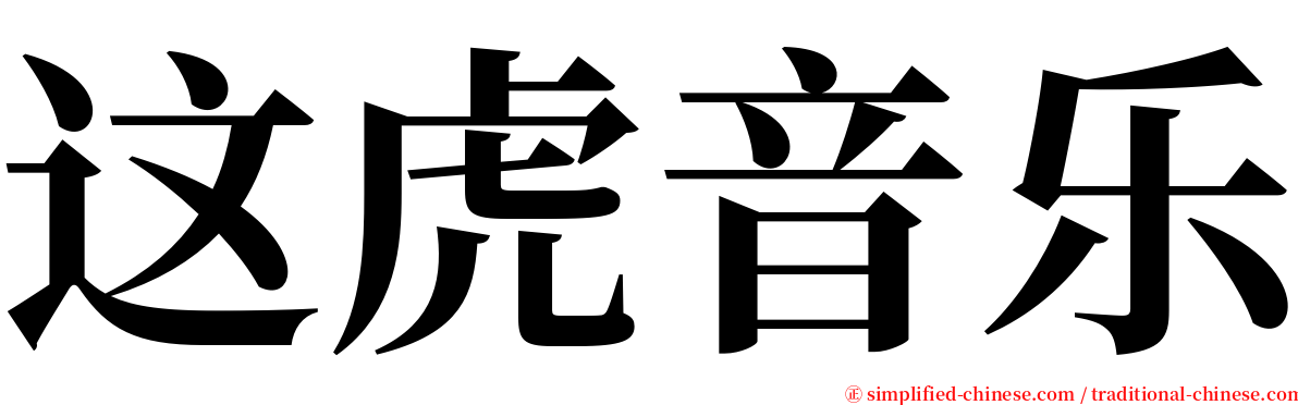 这虎音乐 serif font