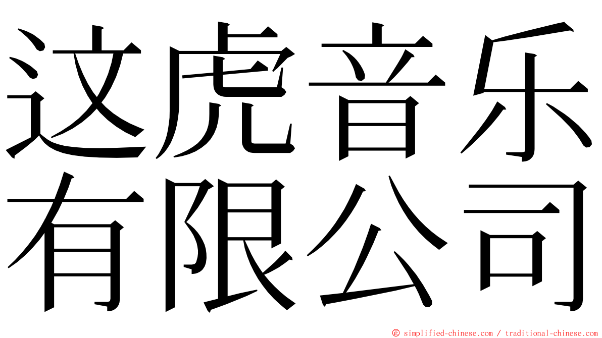 这虎音乐有限公司 ming font