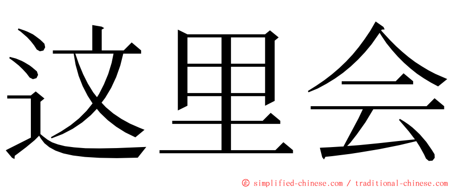 这里会 ming font