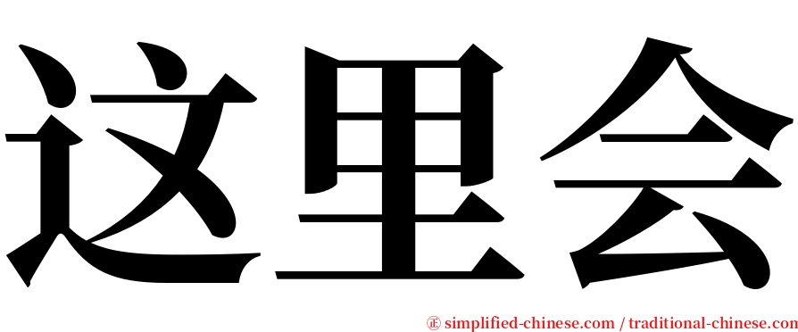这里会 serif font