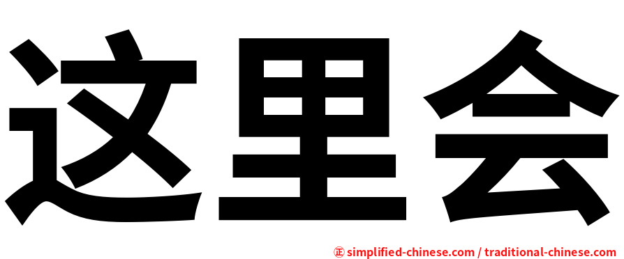 这里会