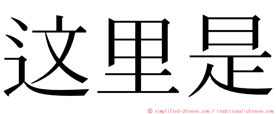 这里是 ming font