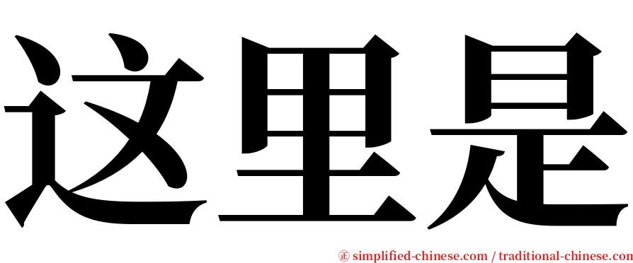 这里是 serif font