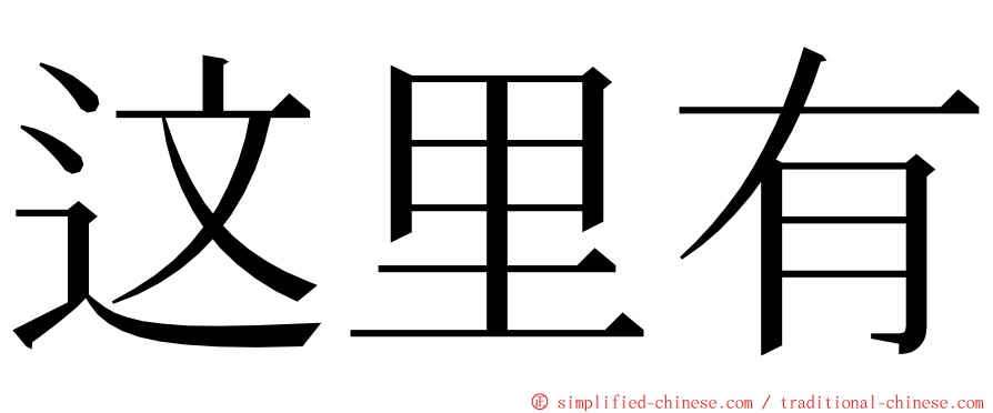 这里有 ming font