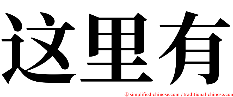 这里有 serif font