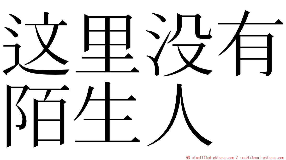 这里没有陌生人 ming font