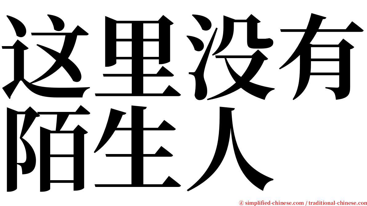 这里没有陌生人 serif font