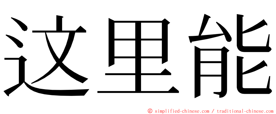 这里能 ming font