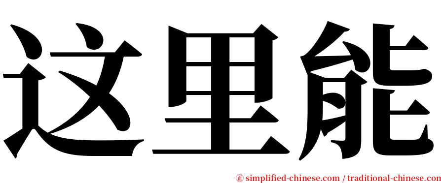 这里能 serif font