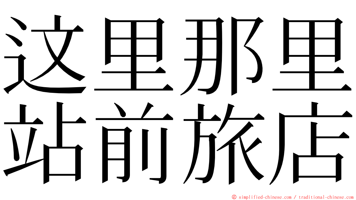 这里那里站前旅店 ming font