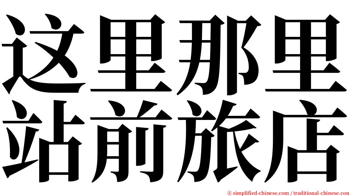 这里那里站前旅店 serif font