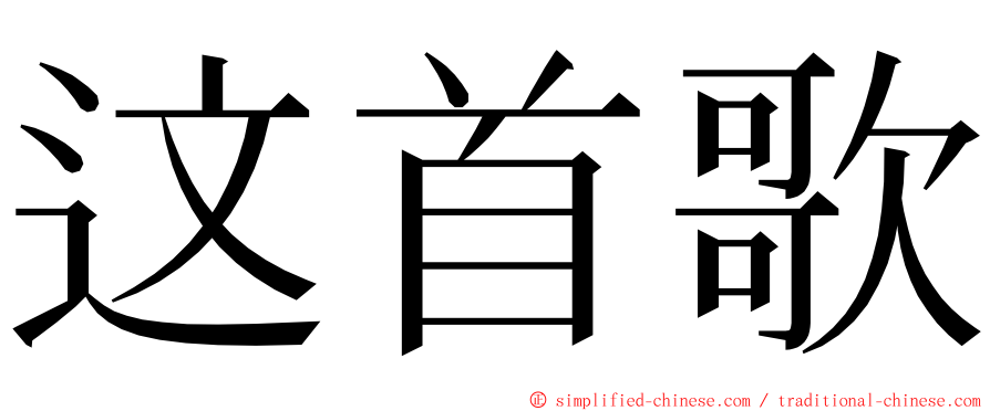 这首歌 ming font