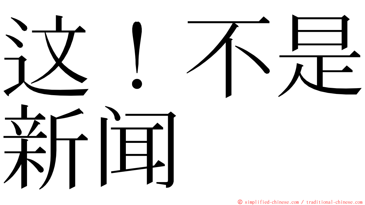 这！不是新闻 ming font