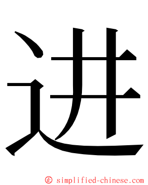 进 ming font