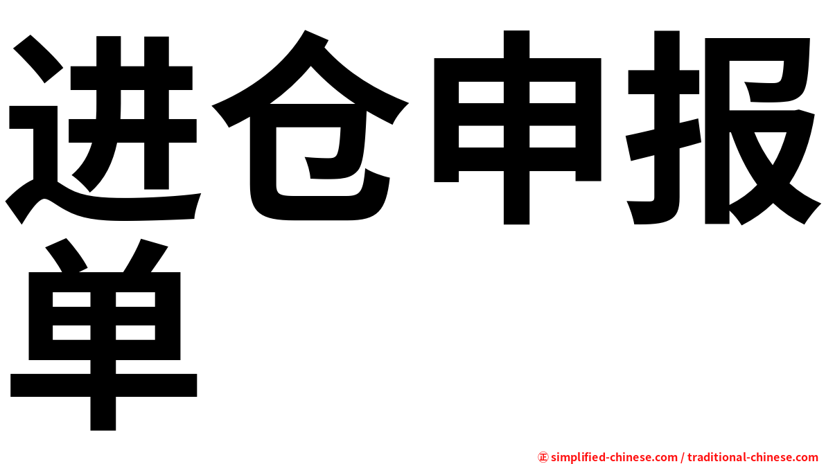 进仓申报单