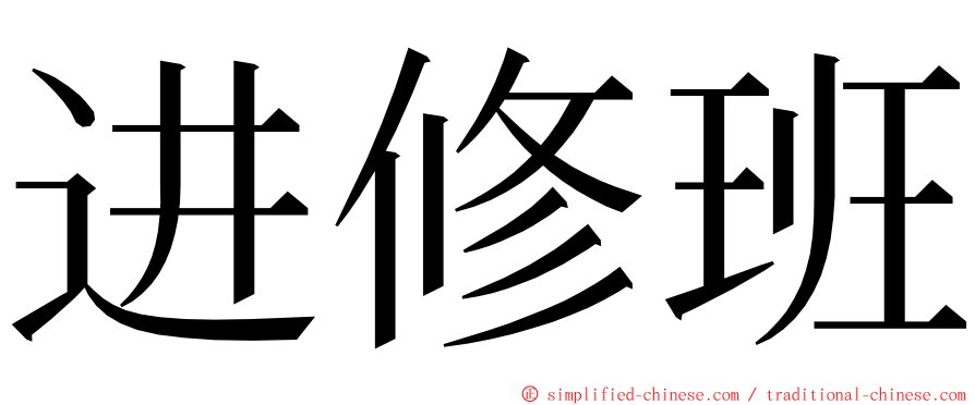 进修班 ming font