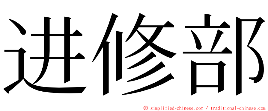 进修部 ming font