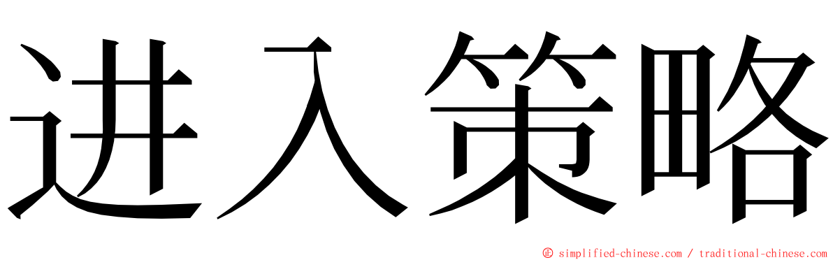 进入策略 ming font