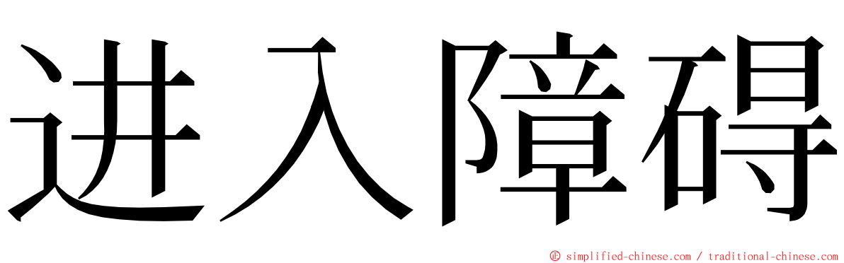 进入障碍 ming font