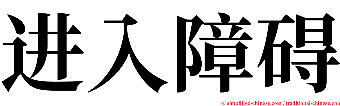 进入障碍 serif font