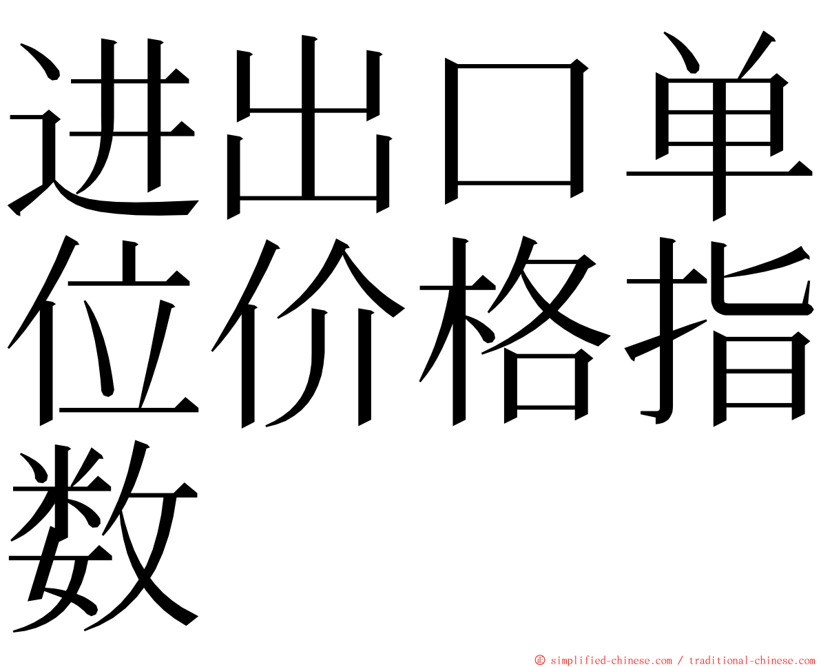 进出口单位价格指数 ming font