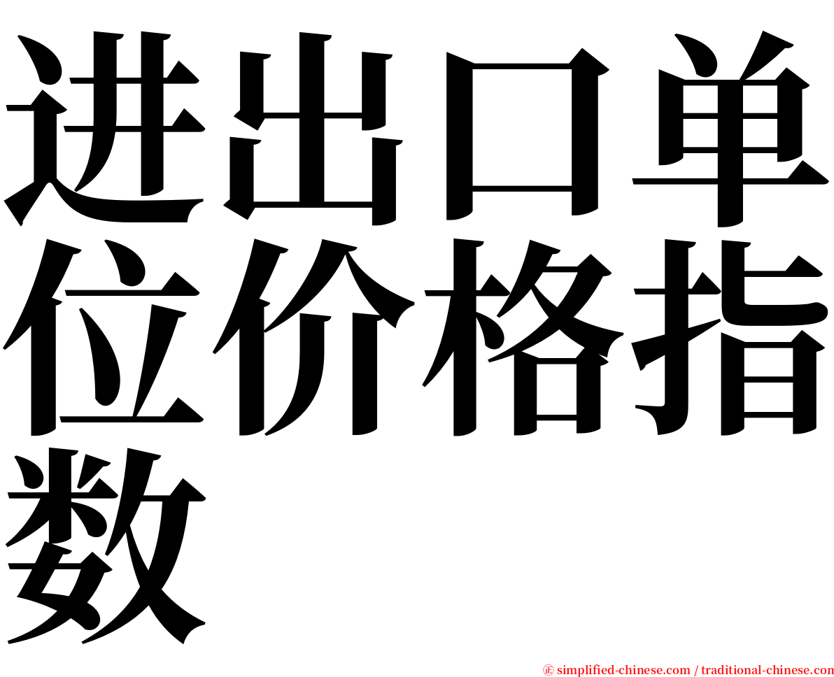 进出口单位价格指数 serif font