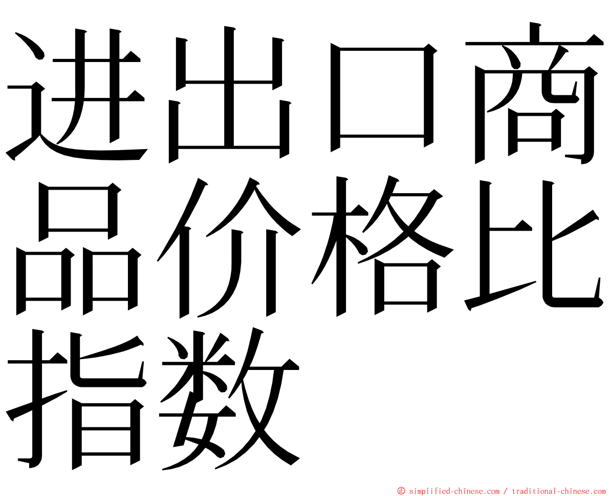 进出口商品价格比指数 ming font